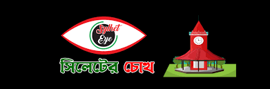 সিলেটের চোখ 